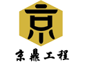 京鼎工程